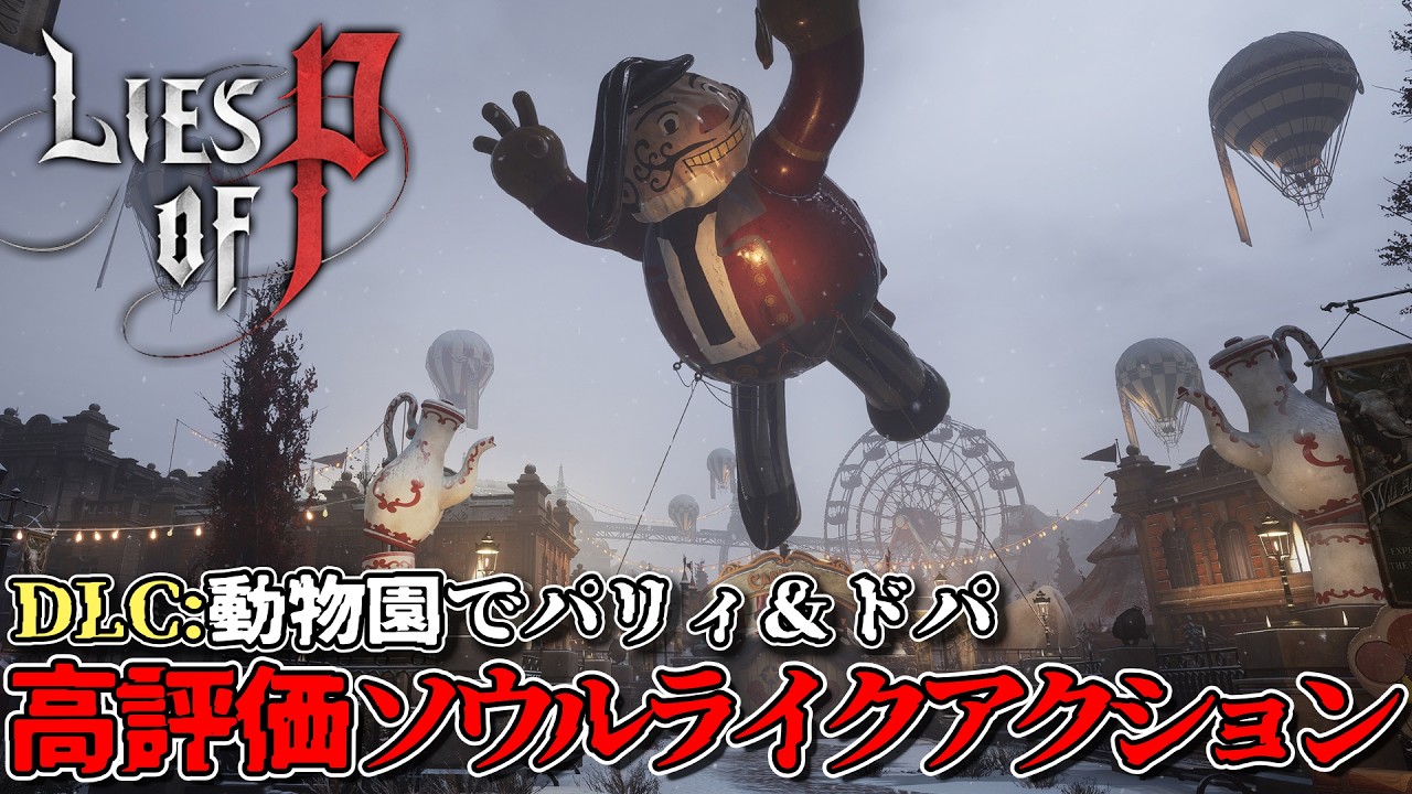 【Lies of P】すみませんモルモットとかウサギさんとかのふれあいブースはどちらですか?【ライズオブP/偽りのP #11】ゆきちゃん01号/個人V/新人vtuber