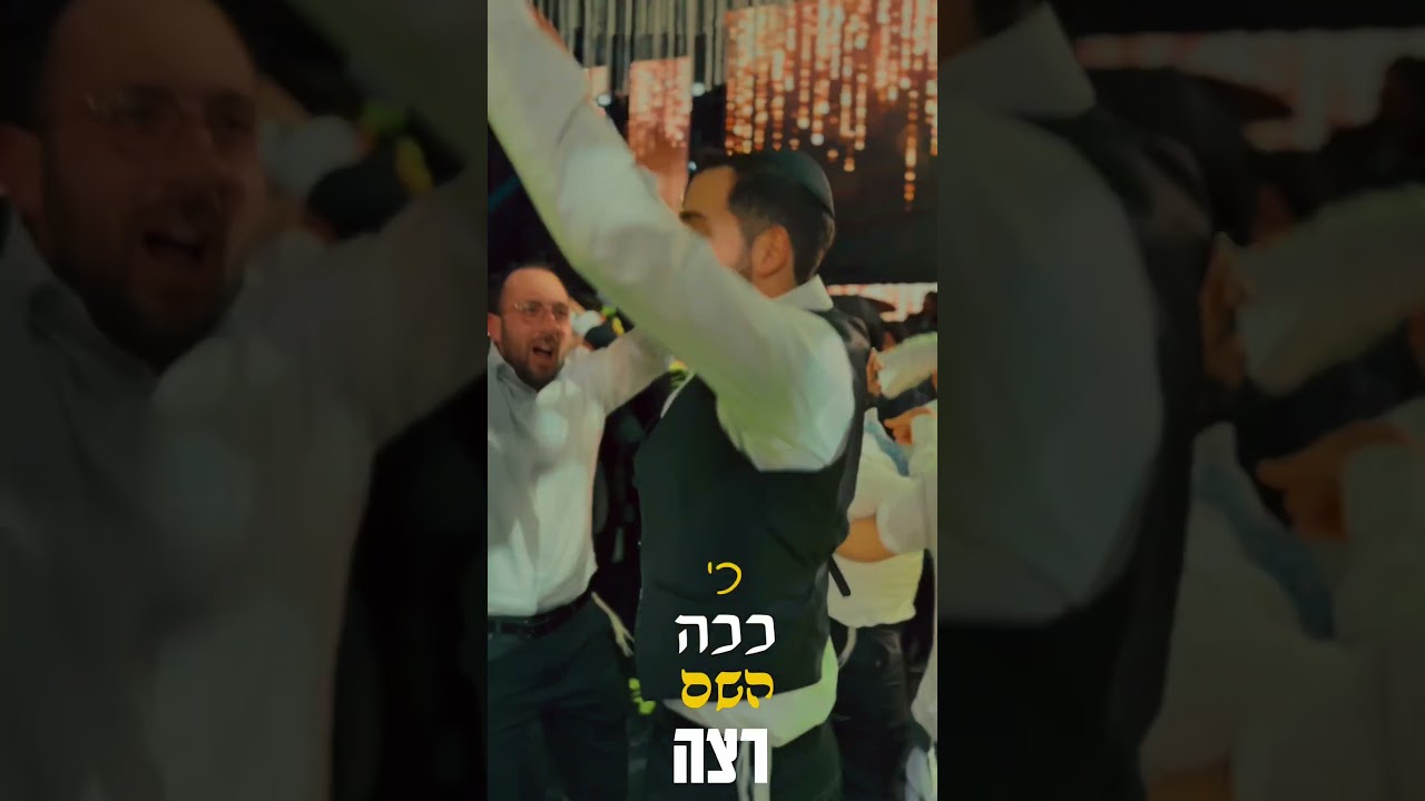 כי ככה השם רצה !