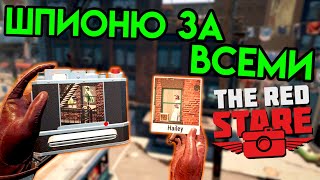 The Red Stare | Шпионю за всеми | HTC Vive VR