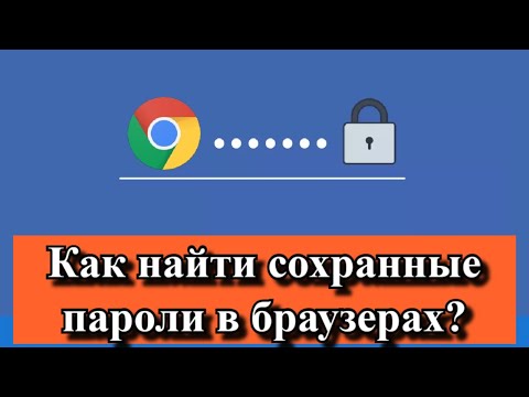 Как найти сохраненные пароли в браузере?