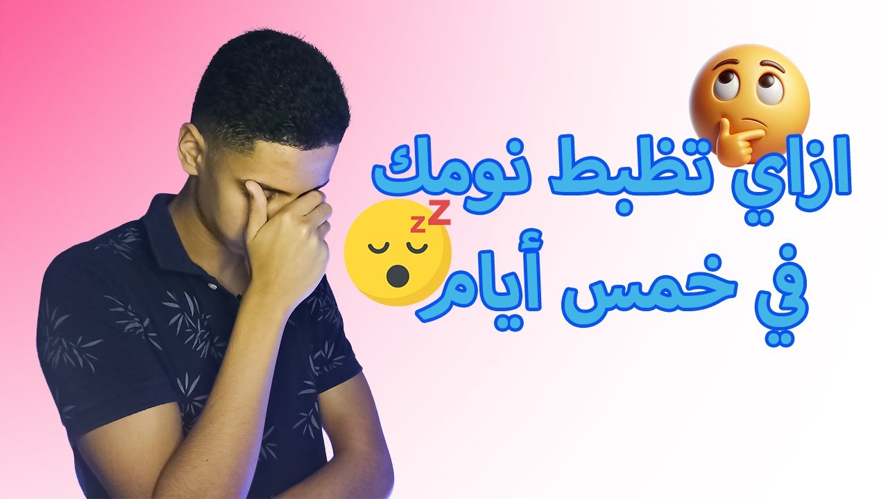ازاي تظبط جدول نومك في 5 أيام أو أقل