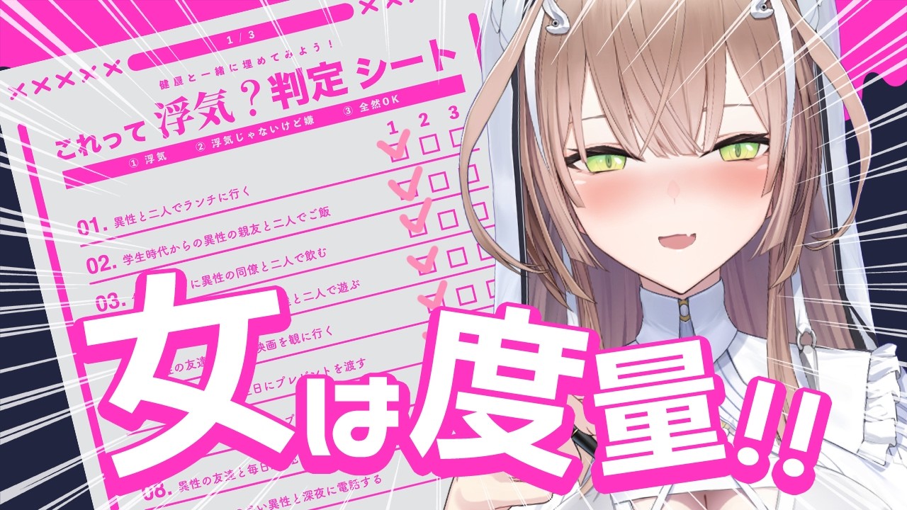 【浮気チェックシート】みんなで価値観をすり合わせ‼️‼️【えりす・x・まきな】
