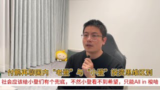 Fu Peng further discusses the differences in investment thinking between 'old Deng' and 'young De...