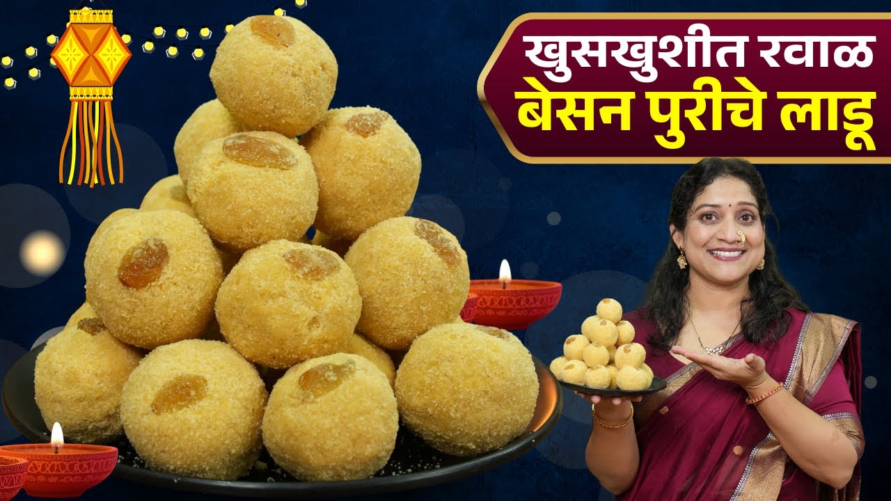 रवाळ दाणेदार दामटयाचे लाडू | बेसन पुरीचे लाडू, जास्त टिकण्यासाठी या २ टिप्स वापरा Besan Ladu Recipe