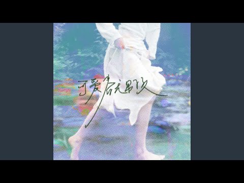 Watch 可爱春天男孩 (伴奏) on YouTube