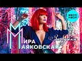 Мира Маяковская  -  За буйки (Single 2020)