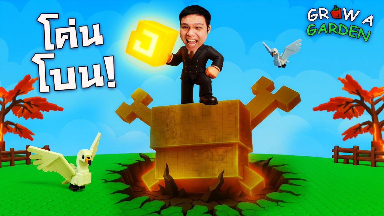 ลาก่อน ” โบนบลอสซั่ม ” เอ็งหมดเวลาละ l Grow a Garden Roblox