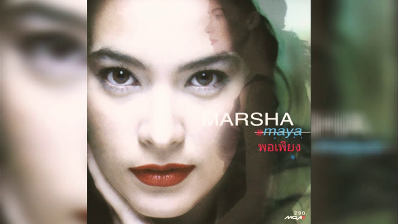 พอเพียง (Enough) / มาช่า วัฒนพานิช (Marsha Wattanapanich) YouTube
