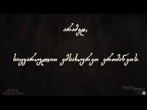 პავლე მოციქულის წერილი გალატელთა მიმართ(5: 13-16), \"თავისუფლებისთვის მოწოდებულნი\"