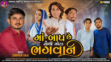 Maa Baap Se Sauthi Mota Bhagwan - Prakash Solanki New Video - Surveer Zala - New Gujrati Song