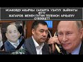 ЖАПАРОВ МЕНЕН ПУТИН ТЕЛЕФОН АРКЫЛУУ СҮЙЛӨШТҮ 13.11.2020 ТҮШКҮ КАБАР 12:00