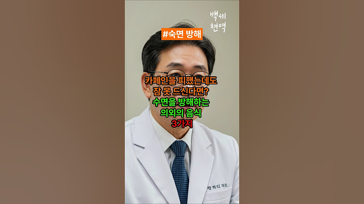카페인을 피했는데도 잠 못드신다면? 수면을 방해하는 의외의 음식3가지 #건강 #건강정보 #불면증