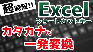 カタカナに一発変換する方法【F7】【F8】