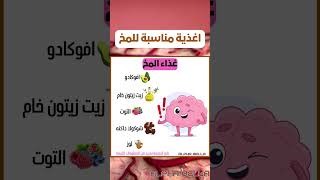 اغذية مناسبة للمخ #تغذية_صحية #معلومات_صحية #معلومات_صحية