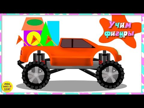 Машинки Монстр Трак. Учим фигуры и цвета. Развивающие мультики для детей