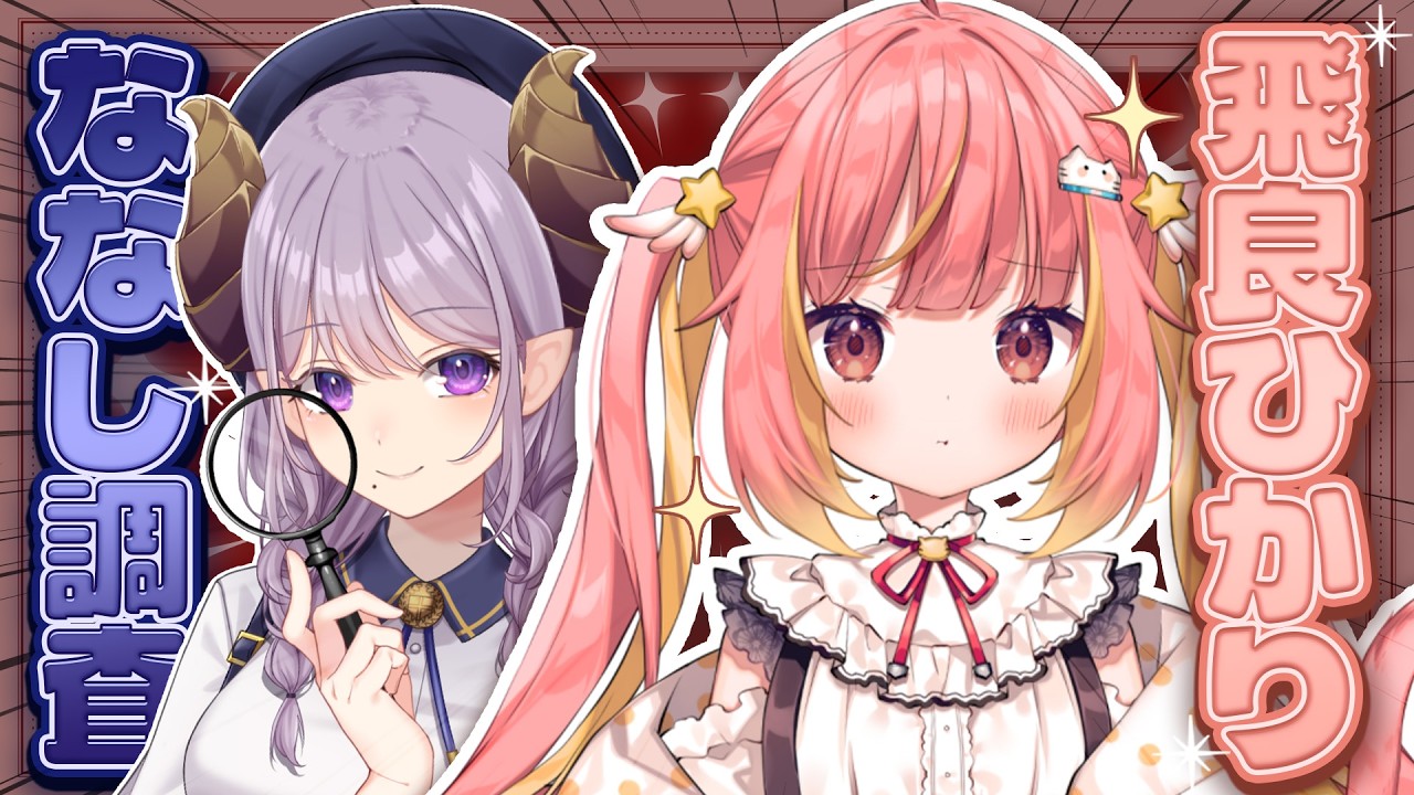 【飛良ひかり/対談】じーにあすひかりを知ろうの会！  #ななし調査 【西園寺メアリ / ななしいんく】