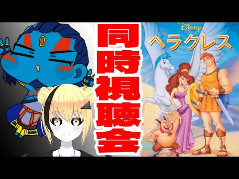 【＃新人Vtuber】ヘラクレス  同時視聴会　ネタバレ厳禁【#tron】