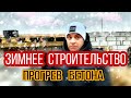 🔴 КАК ПОСТРОИТЬ ДОМ ЗИМОЙ ? 🔴 Прогрев бетона греющим кабелем недорого. Греем монолитное перекрытие.