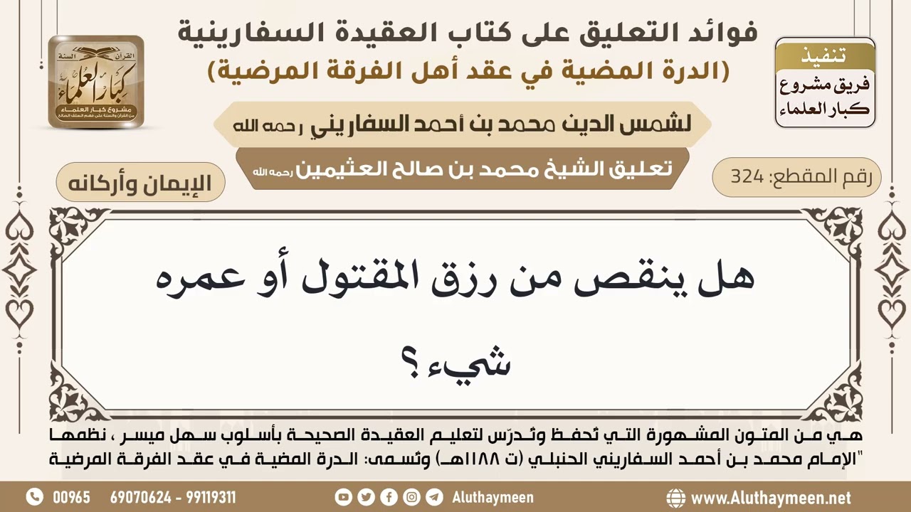 [324] هل ينقص من رزق المقتول أو عمره شيء؟ - ابن عثيمين