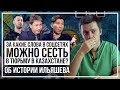 За какие слова в соцсетях можно сесть в тюрьму в Казахстане? Об истории Ильяшева