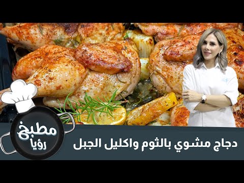 فيديو: دجاج مشوي مع الثوم والبصل