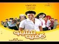 برومو مسلسل كافيه تشينو بطولة خالد النبوى و دنيا سمير غانم   