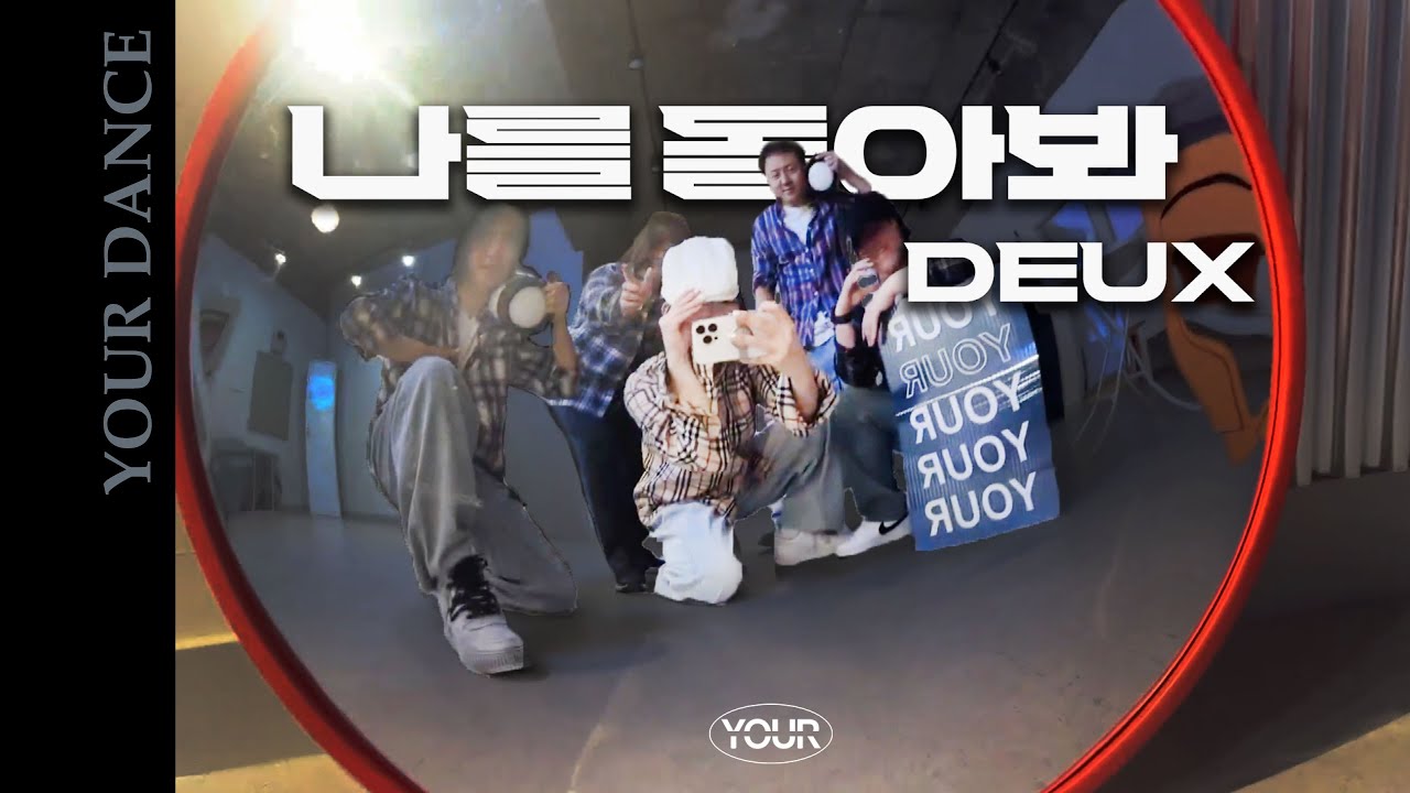 듀스 - 나를 돌아봐 | 레트로 케이팝 RETRO CLASS | 전주 댄스 학원 | 유얼 댄스 스튜디오 [YOUR DANCE STUDIO]
