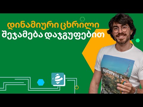 Pivot Table დინამიური ცხრილი - შეჯამება სტრიქონებით Excel 2016
