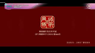 8Tv 16 Clification, Internet Audiovisual Logo & Tencent Video Pictures Logo 2025