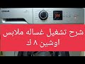 شرح تشغيل غساله ملابس اوشين ٨ كيلو موديل  1081 
