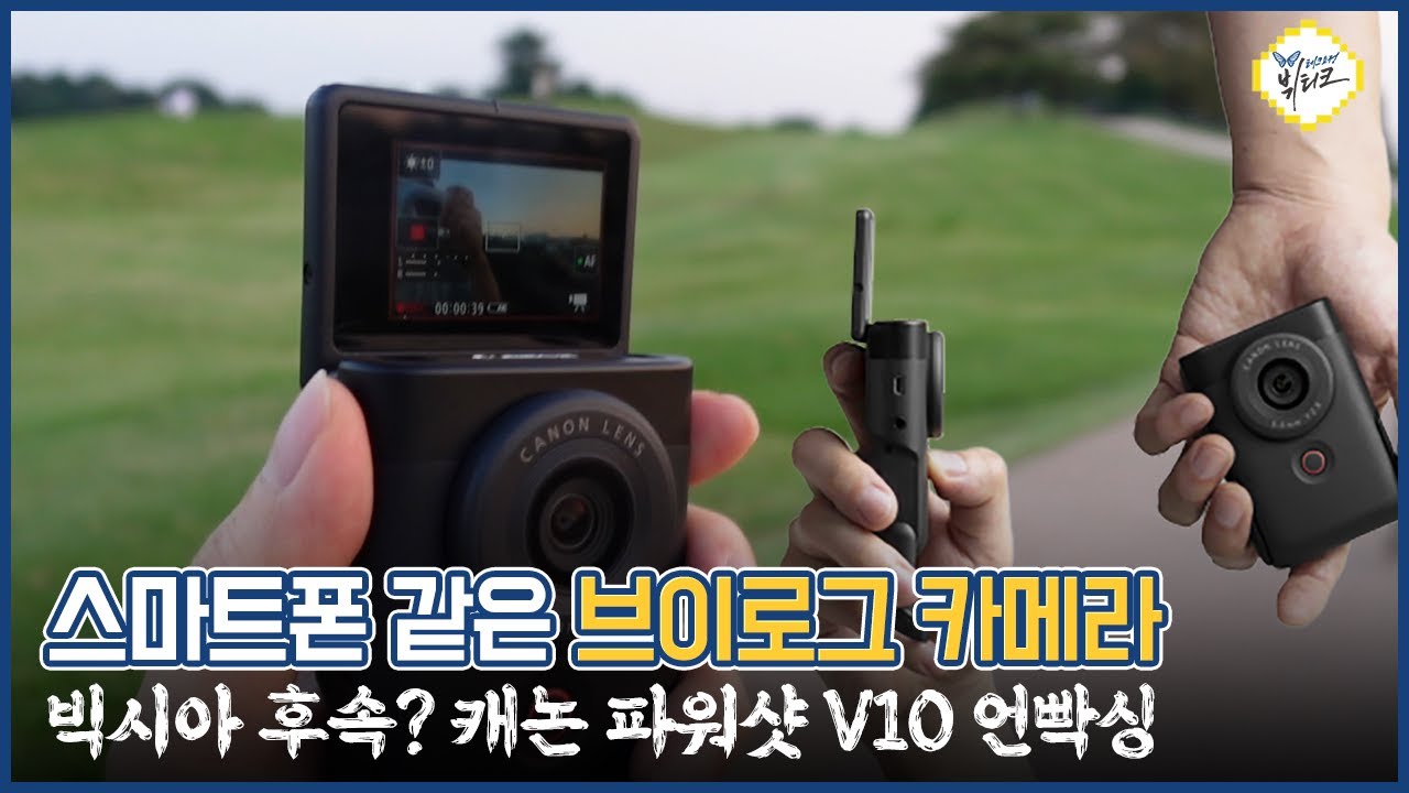 역대급 품귀템 빅시아 미니 후속?! 캐논 파워샷 V10 개봉기 및 간단 사용기