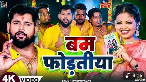 #Video । बम फोड़तीया ,#Prabha_Raj IBam Fodatiya INew ChathI#Tuntun_YadavGeet 2025 | kk music bh 