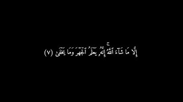 كرومات شاشه سوداء سورة الأعلى (١ - ١١) ماهر المعيقلي {1}