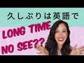 久しぶり！をネイティブらしく言おう！*Long time no seeだけじゃない！