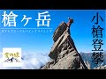 【アルパインクライミング】北アルプス 槍ヶ岳 小槍登攀 『罵り』　北鎌尾根〜槍ヶ岳〜孫槍〜曽孫槍〜小槍へ　[番外編]