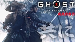 #2 【ゴーストオブツシマ】発売日当日、冥人になる女。初見プレイ 【GhostofTsushima/PS4】実況