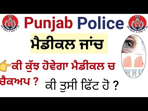 PUNJAB POLICE CONSTABLE MEDICAL FITNESS EXAM || ARE YOU FIT? || DEEP JOB PORTAL || PUNJAB POLICE