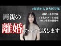 【伸びたら消します】家庭環境・夫婦仲と大学受験・中学受験について。【東大】【桜蔭】