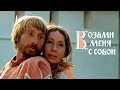 Возьми меня с собой (1979)