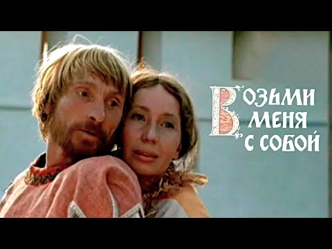 «Возьми меня с собой» — трейлер