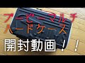 CHUMS ブービーマルチハードケース開封動画