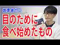 【目がよくなる方法】放課後ゼミ②私が目のために食べ始めたもの
