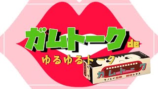 和やかトーク♡おすすめボードゲーム#2人でゆるプレイ◀︎ガムトーク▶︎