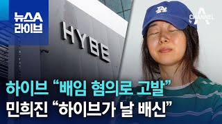 하이브 “배임 혐의로 고발” vs 민희진 “하이브가 날 배신” | 뉴스A 라이브