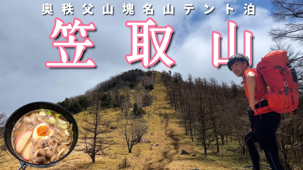 【笠取山テント泊】奥秩父の名山に1泊2日登山！電車・バスで新地平から【山ごはん：味噌煮込み鍋】_2023.04.21-22