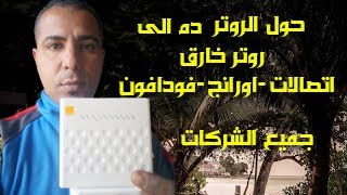 الروتر  القديم ده احسن من  الروترات  الجديده zte h108n (روتر خارق)