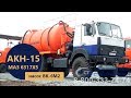 Агрегат сбора газ. конденсата АКН-15 м³ (насос ВК-6М2) на шасси МАЗ-6317X5 производства УЗСТ