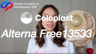 Подробный обзор на закрытый калоприемник Coloplast Alterna Free 135330