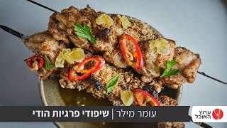 טעים אש: שיפודים של האיים בתאילנד וסלט סום טאם קולורבי של עומר מילר