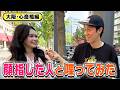 【大阪・心斎橋】声をかけてくれた人と喋ったら、まさかの小籔が半泣き!?